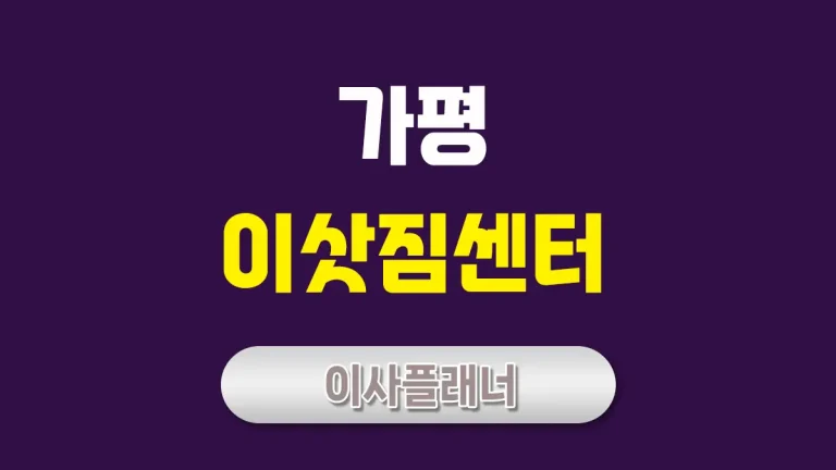 가평 이사업체 포장이사 vs 용달이사, 무엇이 더 좋을까?
