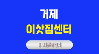 거제 이사업체 추천 포장이사, 용달이사 완벽 가이드