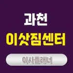 과천 이사업체 추천 포장이사부터 용달이사까지
