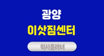 광양 이사업체 추천 원룸이사를 위한 비용 절감 팁