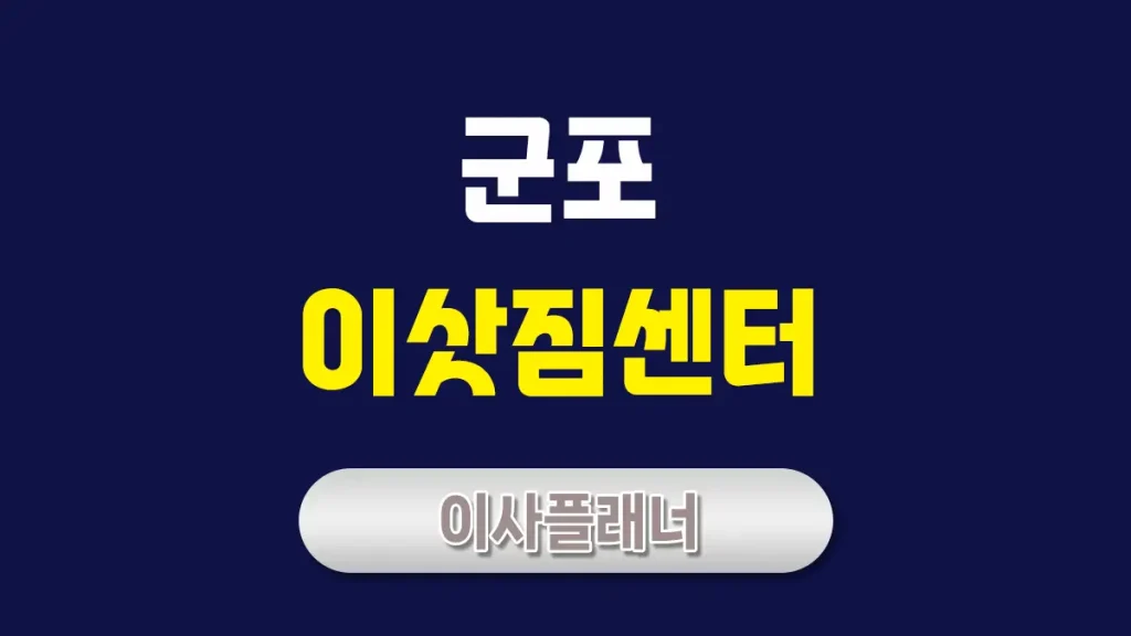 군포 이사업체 비교 포장이사와 원룸이사 추천