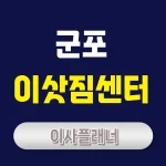 군포 이사업체 비교 포장이사와 원룸이사 추천