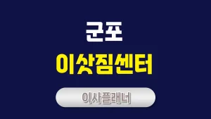 군포 이사업체 비교 포장이사와 원룸이사 추천