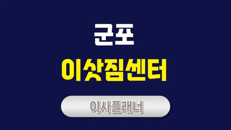 군포 이사업체 비교 포장이사와 원룸이사 추천
