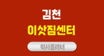 김천 이사업체 추천 포장이사와 용달이사 현명한 선택법