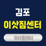 김포 이사업체 포장이사와 원룸이사 비용 절감법