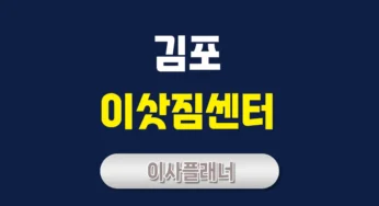 김포 이사업체 포장이사와 원룸이사 비용 절감법