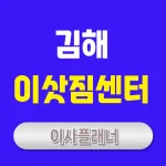 김해 이사업체 알아보기 포장이사와 원룸이사 효율적 선택