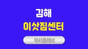 김해 이사업체 알아보기 포장이사와 원룸이사 효율적 선택