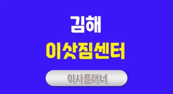 김해 이사업체 알아보기 포장이사와 원룸이사 효율적 선택
