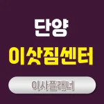 단양 이사업체 추천: 포장이사 & 용달이사로 편리하게!