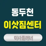 동두천 이사업체 포장이사와 원룸이사 비용 절감법