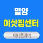 밀양 이사업체 추천 용달이사와 포장이사 최적의 선택