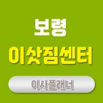 보령 이사업체 선택의 모든 것 포장이사부터 원룸이사까지