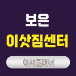 보은 이사업체 비교 포장이사로 효율적인 이사 계획하기
