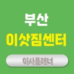 부산 이사업체 포장이사 및 원룸 용달이사 비용 | 이삿짐센터 추천