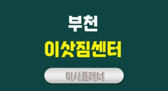 부천 이사업체 가이드 포장이사와 용달이사 선택 방법