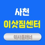사천 이사업체 추천 포장이사, 용달이사 완벽 가이드