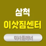 삼척 이사업체 추천 방법 포장이사와 원룸이사 팁