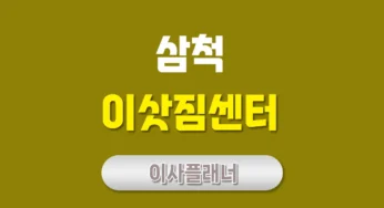 삼척 이사업체 추천 방법 포장이사와 원룸이사 팁