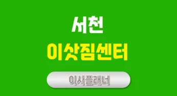 서천 이사업체 알아보기 포장이사와 일반이사 차이점