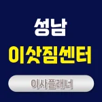 성남 이사업체 포장이사와 용달이사 이삿짐센터 후기 및 추천