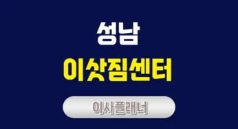 성남 이사업체 포장이사와 용달이사 이삿짐센터 후기 및 추천