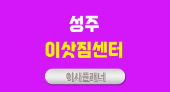 성주 이사업체 추천: 포장이사, 용달이사 한눈에 알아보기