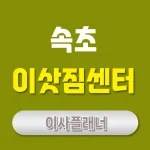 속초 이사업체 추천: 믿을 수 있는 포장이사와 용달이사 서비스