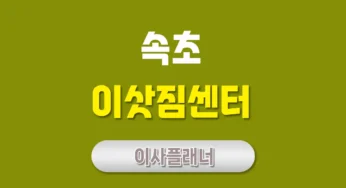 속초 이사업체 추천: 믿을 수 있는 포장이사와 용달이사 서비스