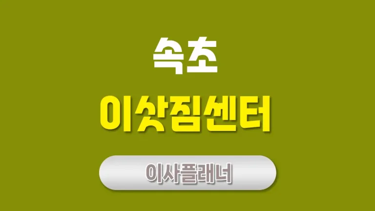 속초 이사업체 대문