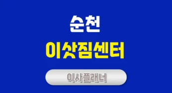 순천 이사업체 고르는 법 포장이사와 용달이사 선택 팁