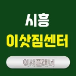 시흥 이사업체 추천 원룸이사로 알뜰하게 이사 준비하기