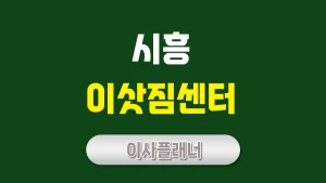 시흥 이사업체 추천 원룸이사로 알뜰하게 이사 준비하기
