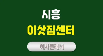 시흥 이사업체 추천 원룸이사로 알뜰하게 이사 준비하기