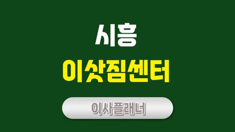 시흥 이사업체 추천 원룸이사로 알뜰하게 이사 준비하기
