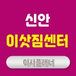 신안 이사업체 정보 포장이사와 원룸이사 비용 분석