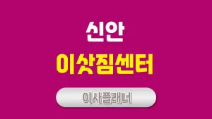 신안 이사업체 정보 포장이사와 원룸이사 비용 분석