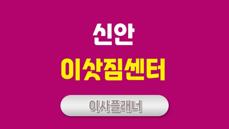 신안 이사업체 대문