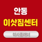 안동 이사업체 추천: 포장이사와 용달이사 비교 가이드