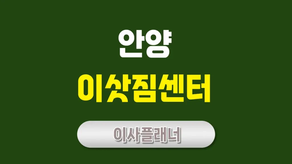 안양 이사업체 추천 원룸이사로 비용 절약하는 방법