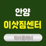 안양 이사업체 추천 원룸이사로 비용 절약하는 방법