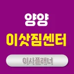 양양 이사업체 추천 (포장이사, 용달이사)