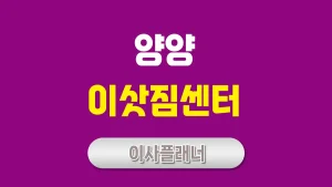 양양 이사업체 대문