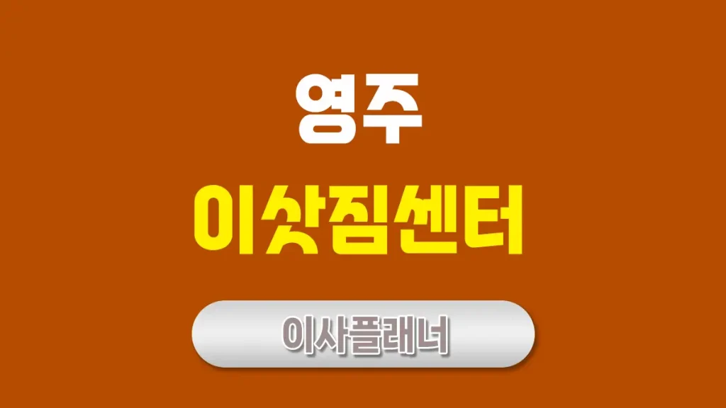 영주 이사업체 추천: 포장이사, 용달이사 선택 가이드
