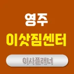 영주 이사업체 추천: 포장이사, 용달이사 선택 가이드