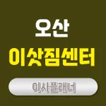 오산 이사업체 추천 포장이사와 용달이사로 편리한 이사를 준비하세요!