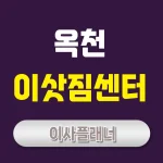 옥천 이사업체 추천 용달이사로 빠르고 간편하게 이사하기