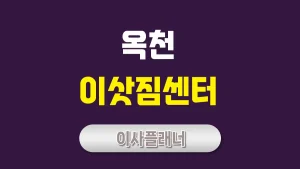 옥천 이사업체 추천 용달이사로 빠르고 간편하게 이사하기