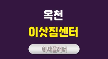 옥천 이사업체 추천 용달이사로 빠르고 간편하게 이사하기